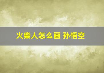 火柴人怎么画 孙悟空